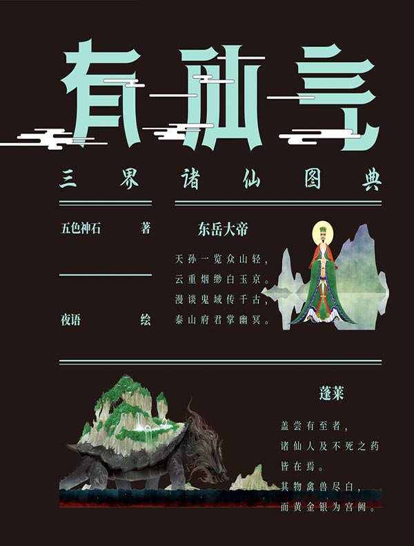 有仙气:三界诸仙图典