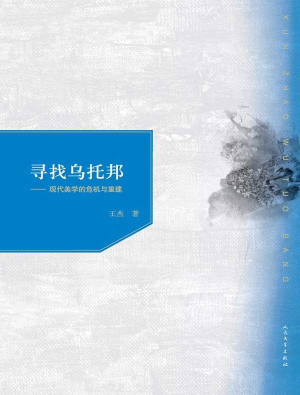 寻找乌托邦：现代美学的危机与重逢