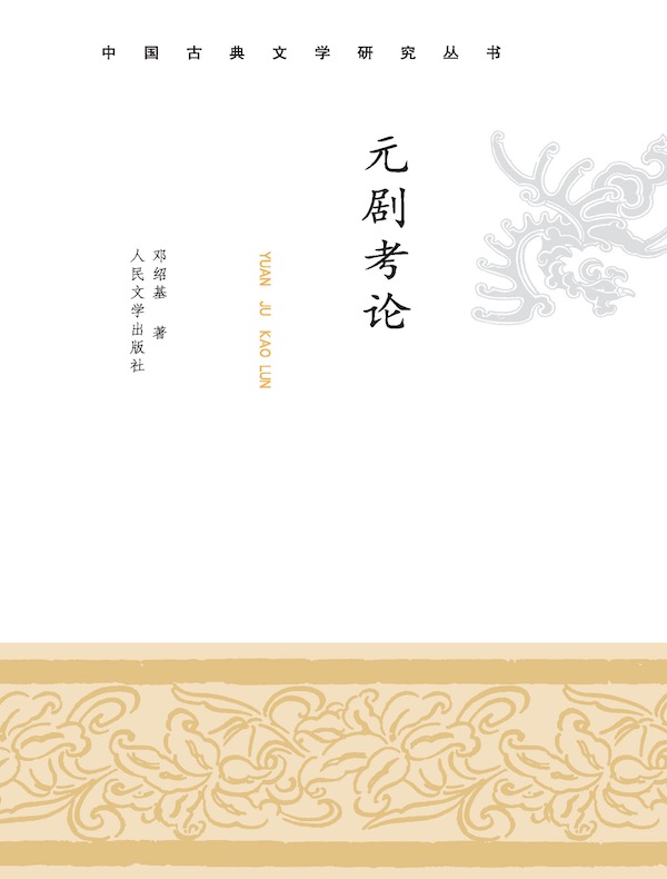 元剧考论