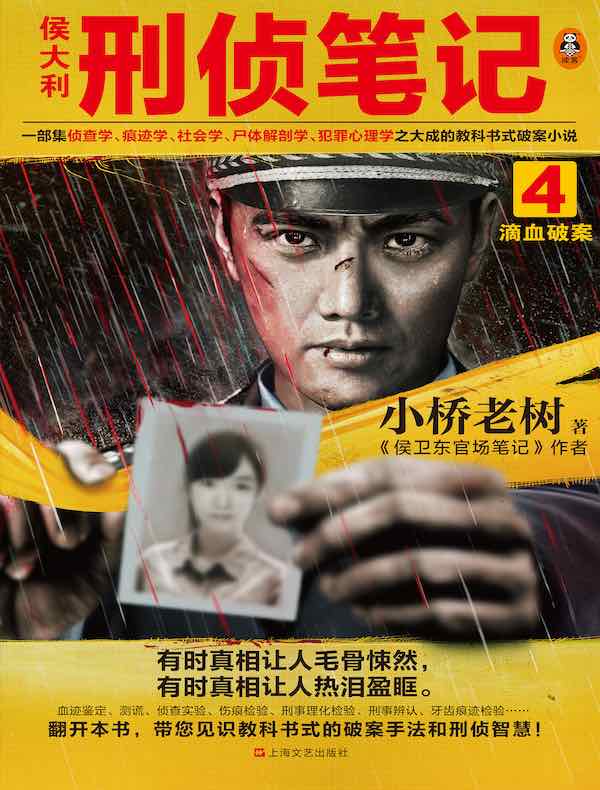 侯大利刑侦笔记 4：滴血破案
