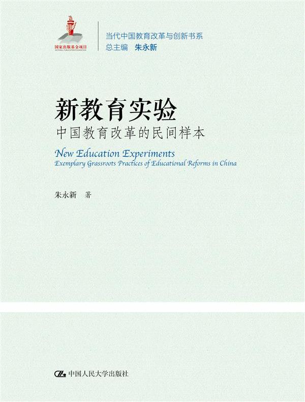 新教育实验：中国教育改革的民间样本（当代中国教育改革与创新书系）
