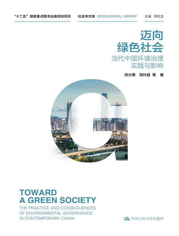 迈向绿色社会:当代中国环境治理实践与影响