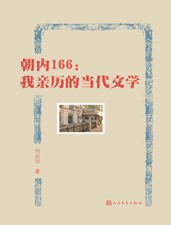 朝内166：我亲历的当代文学