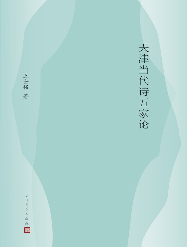 天津当代诗五家论