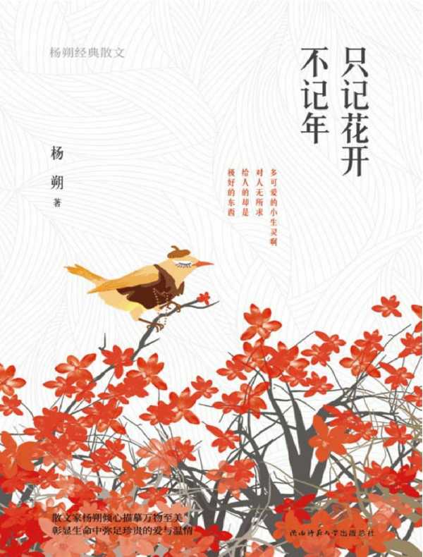 只记花开不记年:杨朔经典散文