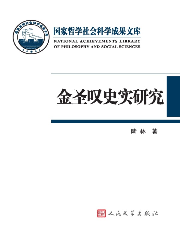 金圣叹史实研究