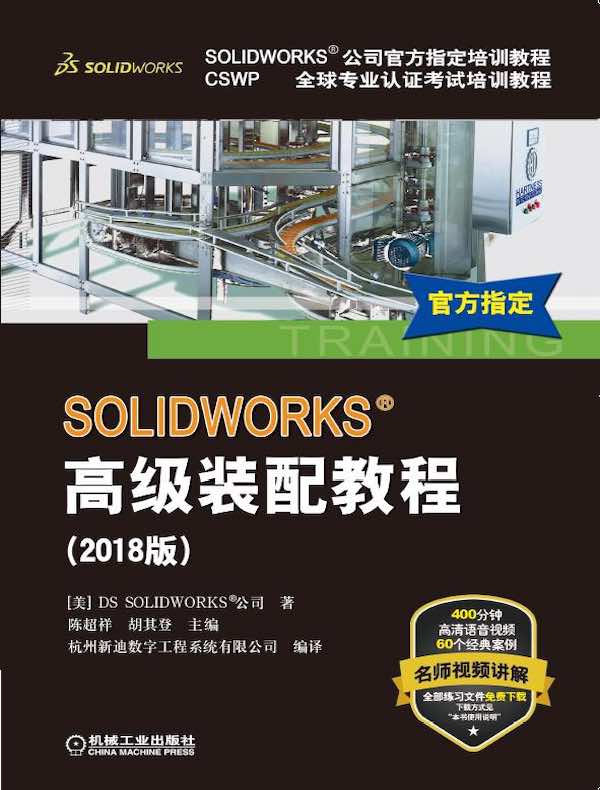 SOLIDWORKS高级装配教程（2018版）