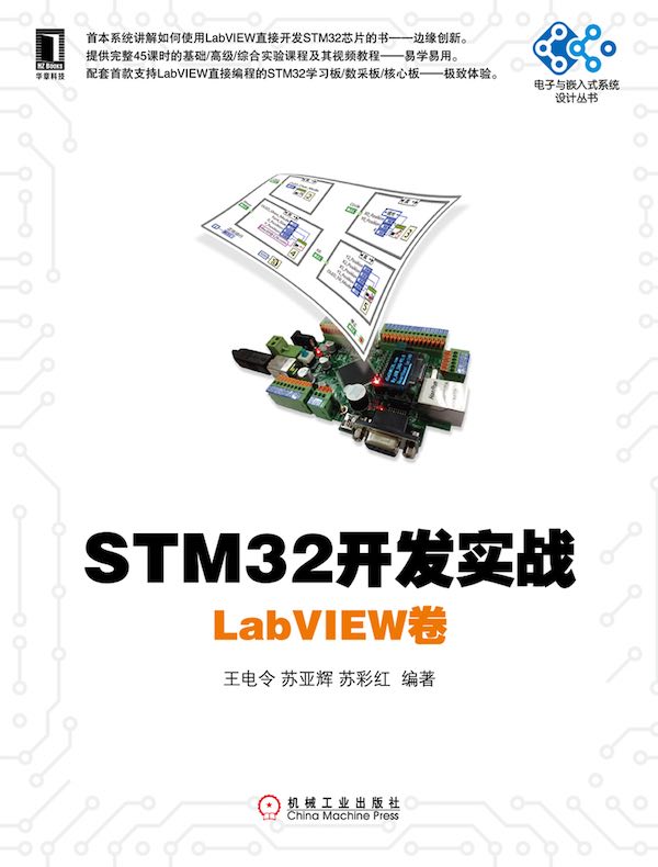 STM32开发实战：LabVIEW卷