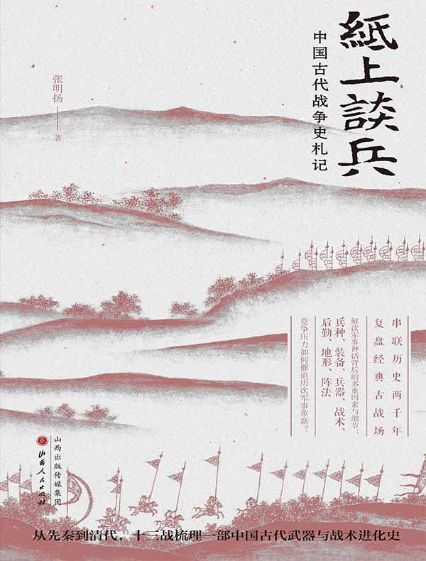 纸上谈兵：中国古代战争史札记