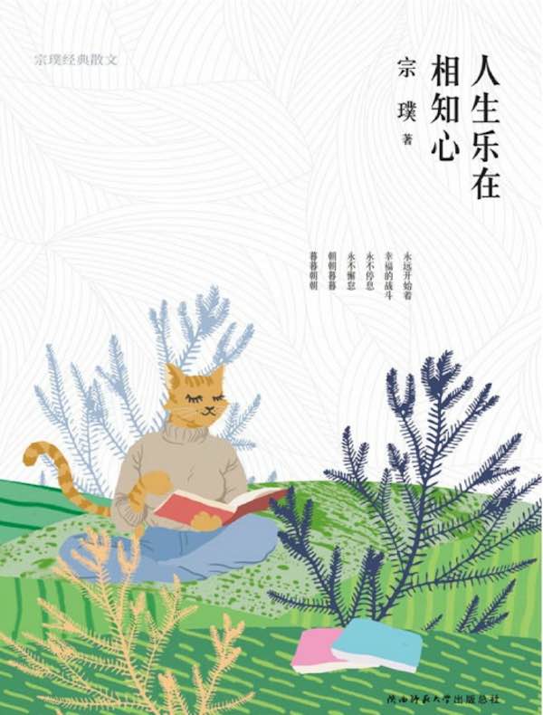 人生乐在相知心:宗璞经典散文