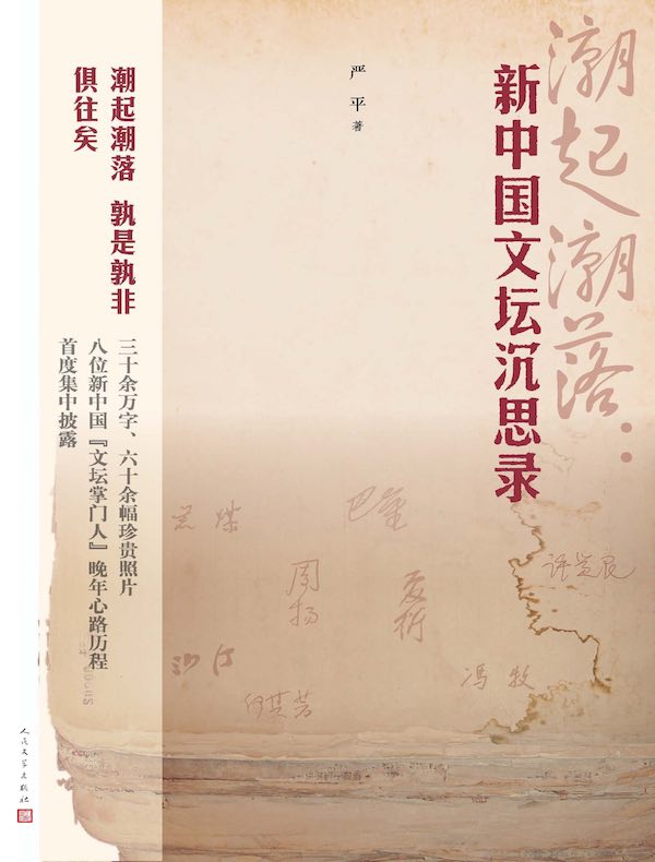 潮起潮落:新中国文坛沉思录