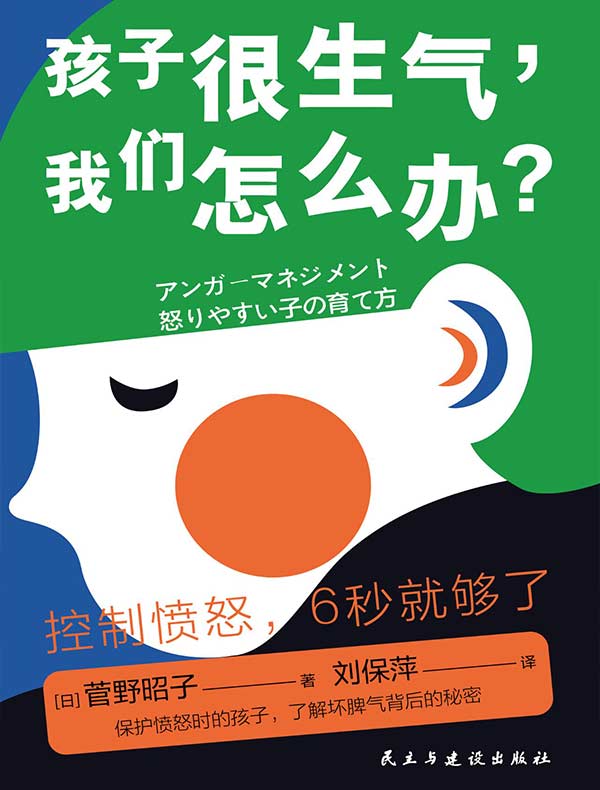 孩子很生气,我们怎么办?