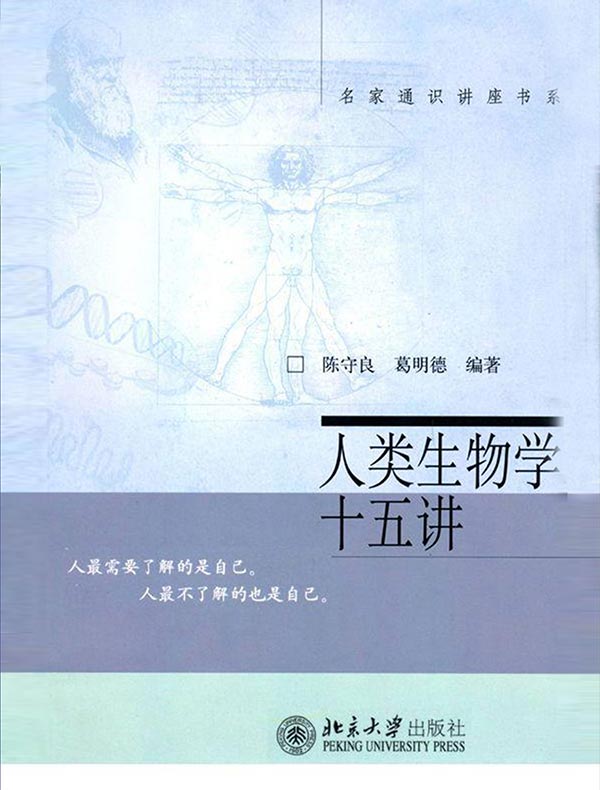 人类生物学十五讲（名家通识讲座书系）