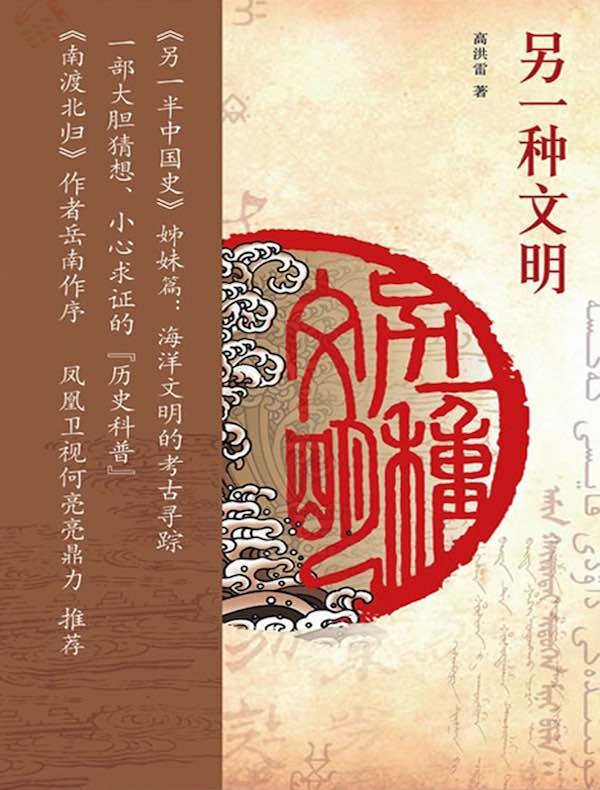 另一种文明