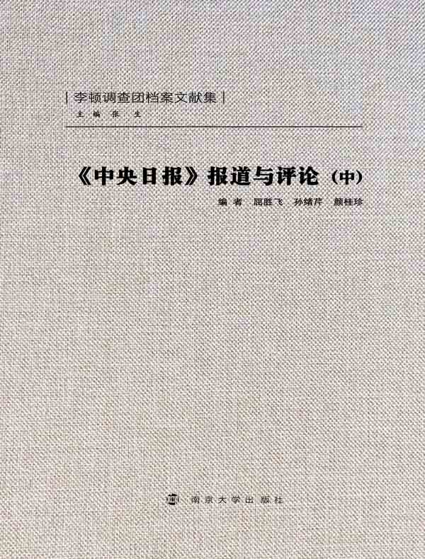 《中央日报》报道与评论(中)
