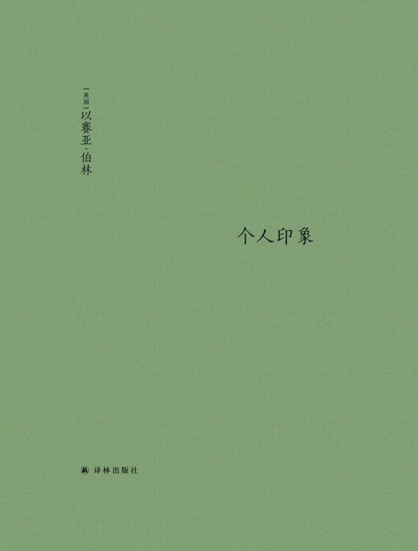 个人印象（增订版 伯林文集) 