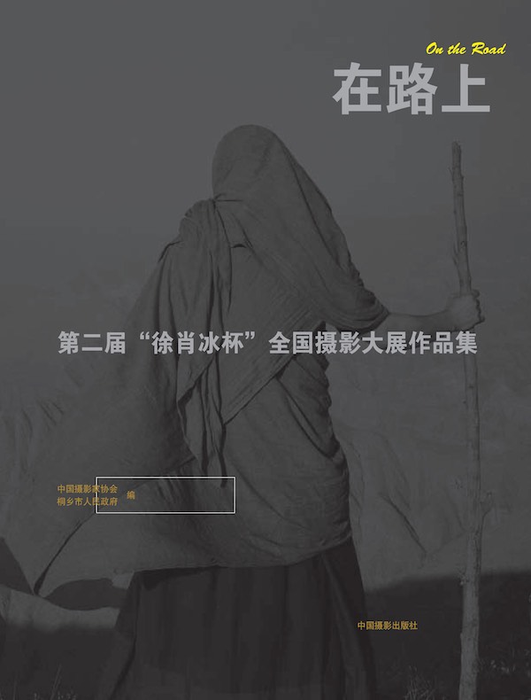 在路上：第二届“徐肖冰杯”全国摄影大展作品集