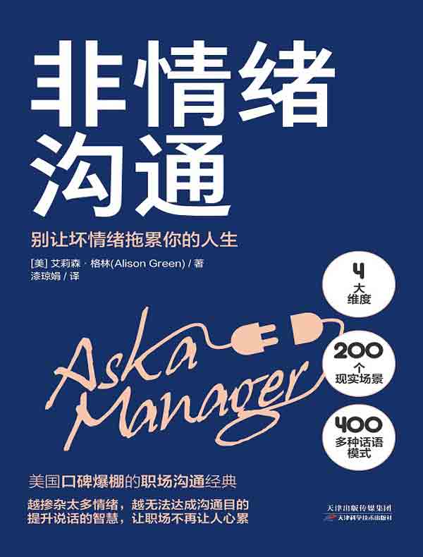非情绪沟通:别让坏情绪拖累你的人生