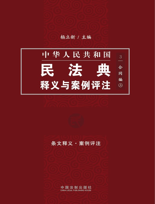 中华人民共和国民法典释义与案例评注：合同编（上）