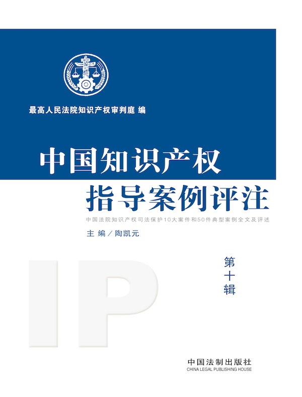 中国知识产权指导案例评注(第十辑)