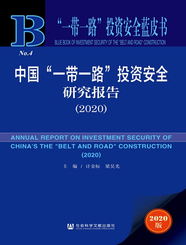 中国“一带一路”投资安全研究报告（2020）（“一带一路”投资安全蓝皮书）