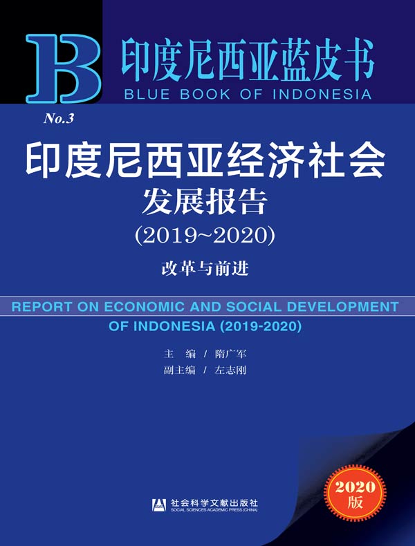印度尼西亚经济社会发展报告（2019～2020）：改革与前进（印度尼西亚蓝皮书）