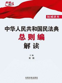 中华人民共和国民法典总则编解读