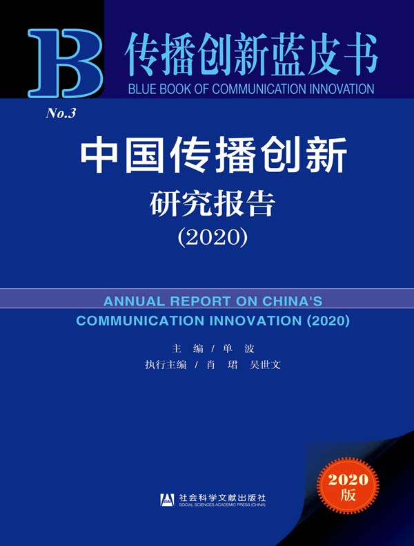 中国传播创新研究报告（2020）（传播创新蓝皮书）