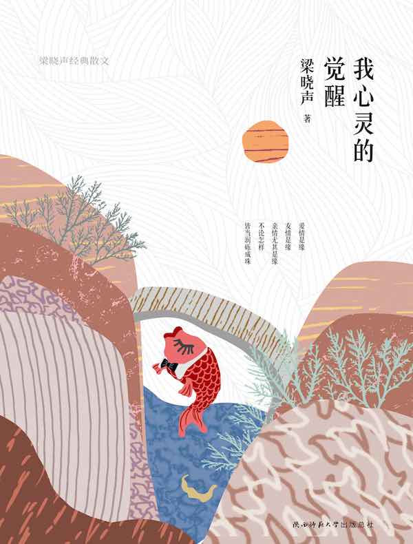 我心灵的觉醒:梁晓声经典散文