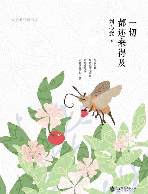 一切都还来得及:刘心武经典散文