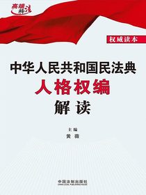 中华人民共和国民法典人格权编解读
