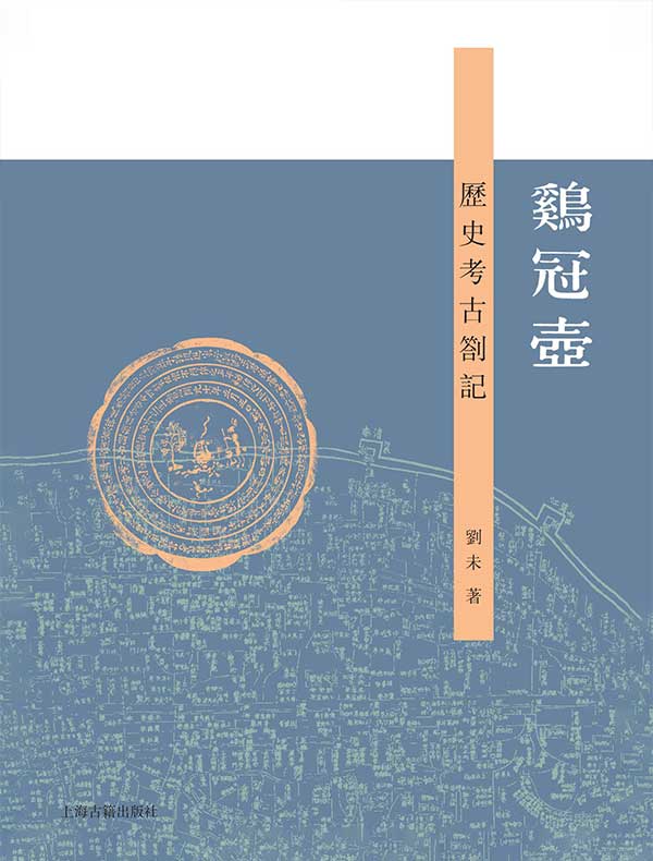 鸡冠壶：历史考古札记