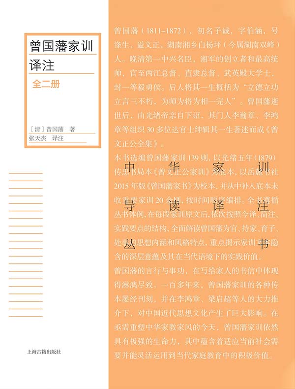 曾国藩家训译注(全二册)