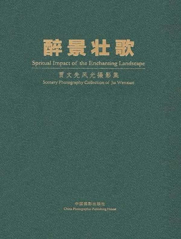醉景壮歌（贾文先风光摄影集）