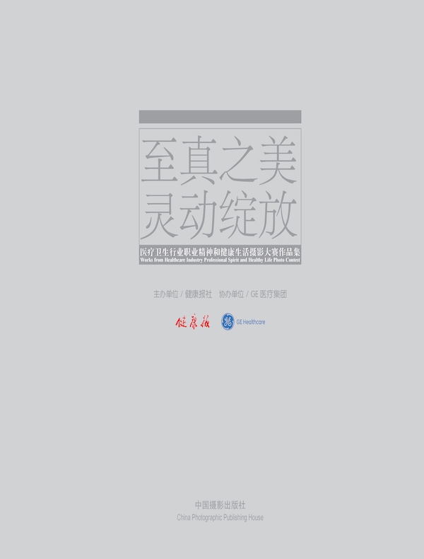 至真之美·灵动绽放(医疗卫生行业职业精神和健康生活摄影大赛作品集)