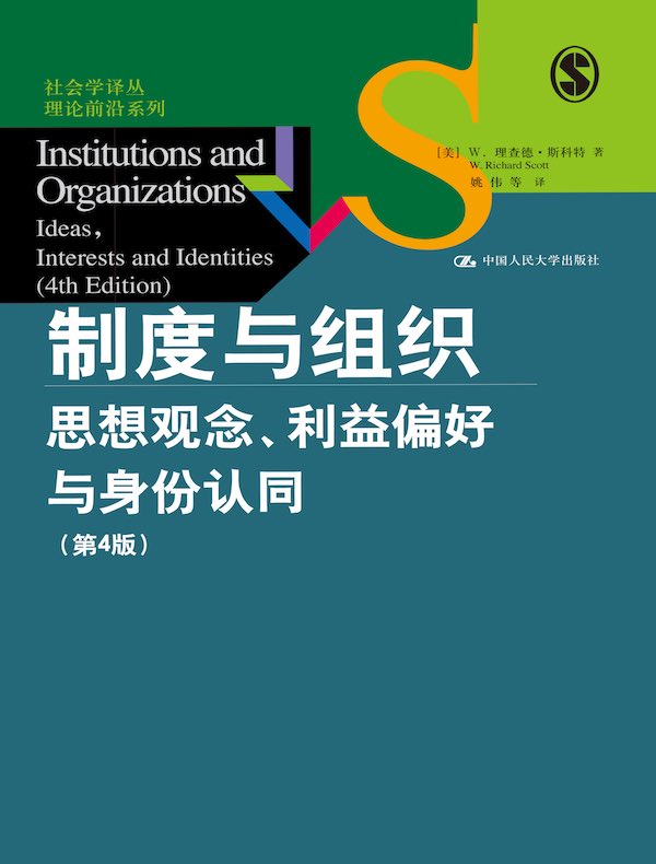 制度与组织：思想观念、利益偏好与身份认同（第4版）（社会学译丛·理论前沿系列）