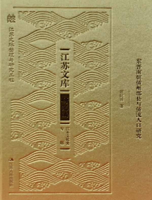 东晋南朝侨州郡县与侨流人口研究