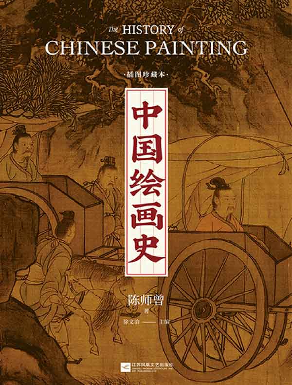中国绘画史（插图珍藏本）