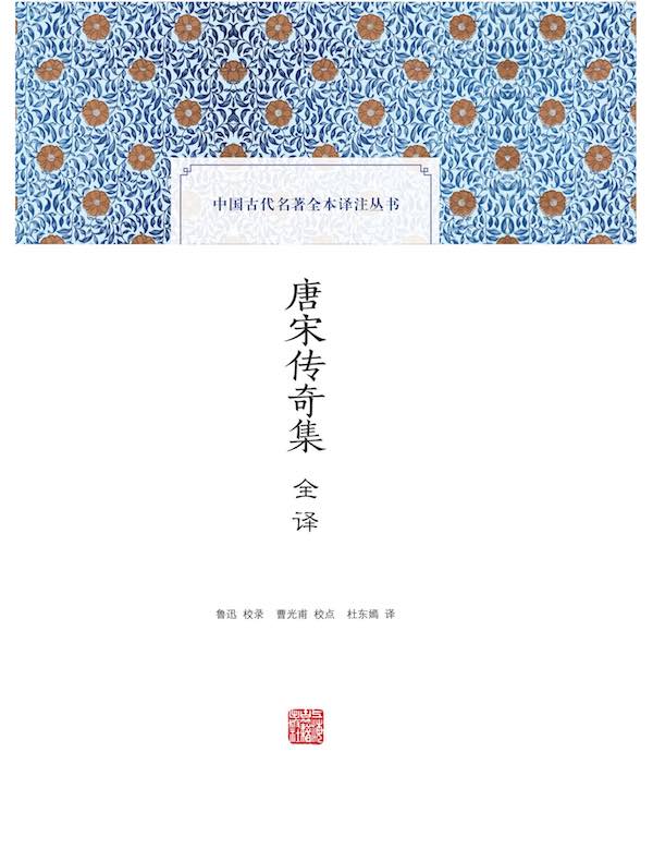 唐宋传奇集全译