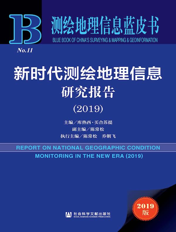 新时代测绘地理信息研究报告（2019）（测绘地理信息蓝皮书）