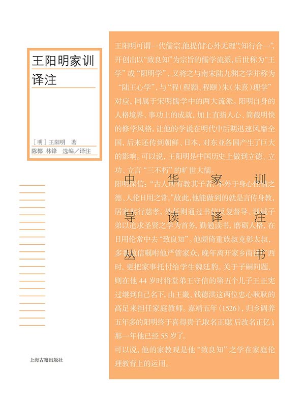 王阳明家训译注