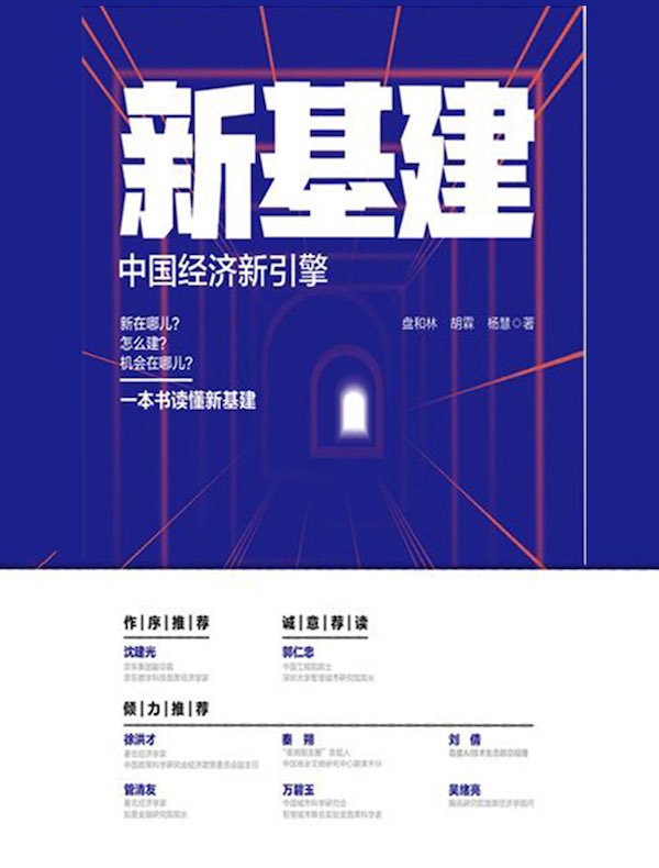 新基建：中国经济新引擎