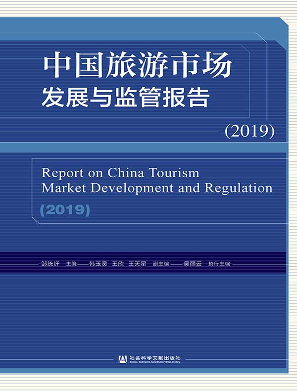 中国旅游市场发展与监管报告(2019)
