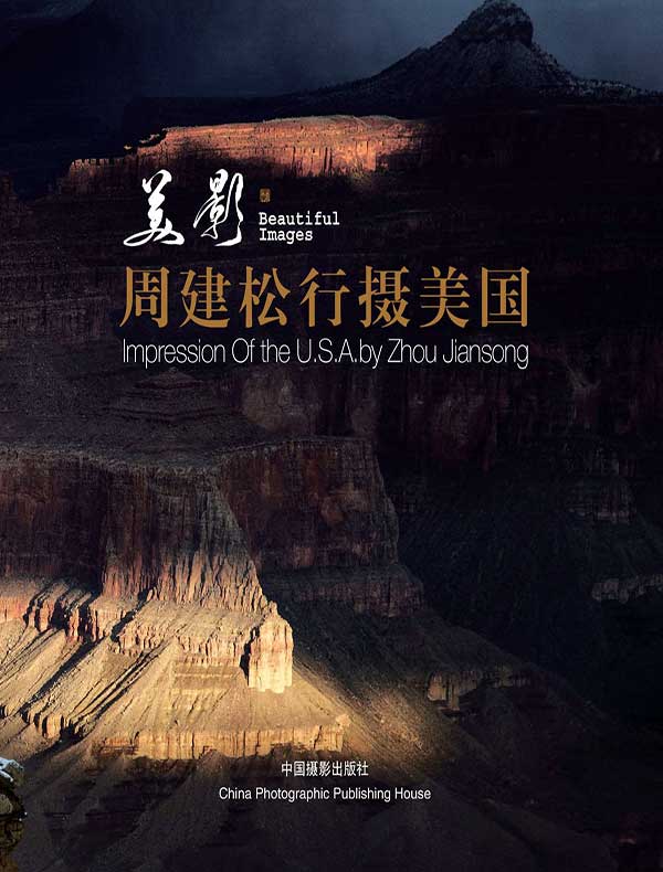 美影:周建松行摄美国