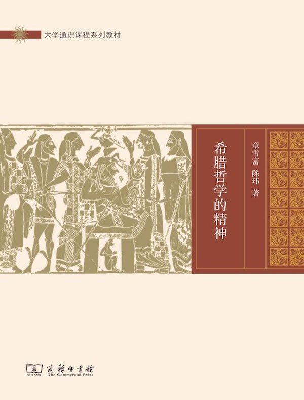 希腊哲学的精神