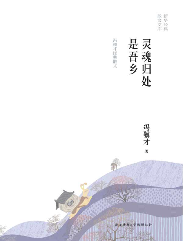 灵魂归处是吾乡：冯骥才经典散文