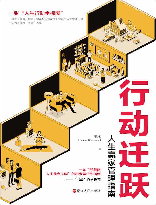 行动迁跃:人生赢家管理指南