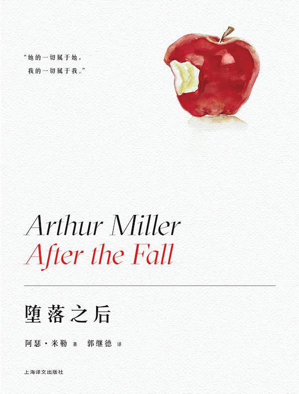 堕落之后（阿瑟·米勒作品系列）