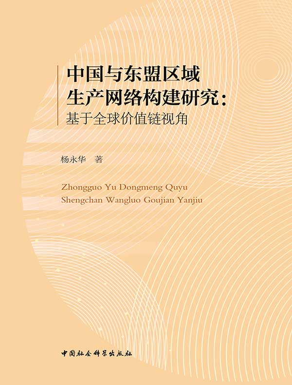 中国与东盟区域生产网络构建研究：基于全球价值链视角