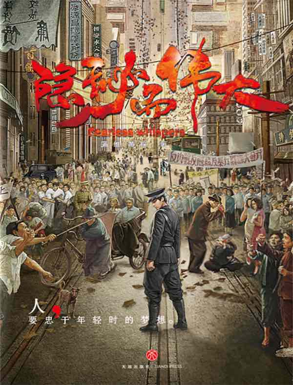 隐秘而伟大（李易峰、金晨领衔主演同名影视剧）